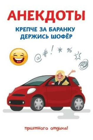 Cover of Анекдоты. Крепче за баранку держись шофер