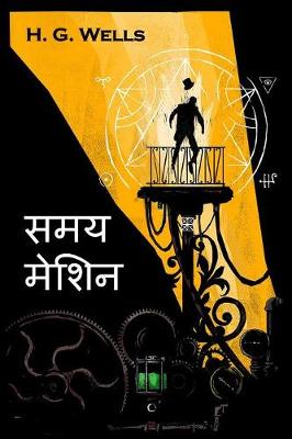 Book cover for समय मेशिन