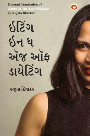 Cover of Eating in the Age of Dieting in Gujarati (&#2695;&#2719;&#2751;&#2690;&#2711; &#2695;&#2728; &#2727; &#2703;&#2690;&#2716; &#2705;&#2731; &#2721;&#2750;&#2735;&#2759;&#2719;&#2751;&#2690;&#2711;)