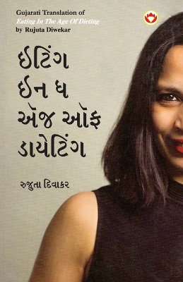 Book cover for Eating in the Age of Dieting in Gujarati (&#2695;&#2719;&#2751;&#2690;&#2711; &#2695;&#2728; &#2727; &#2703;&#2690;&#2716; &#2705;&#2731; &#2721;&#2750;&#2735;&#2759;&#2719;&#2751;&#2690;&#2711;)