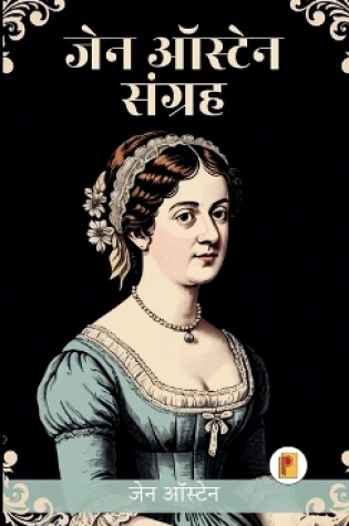 Cover of जेन ऑस्टेन के सग्रंह का सर्वश्रेष (Jane Austen Collection in Hindi)