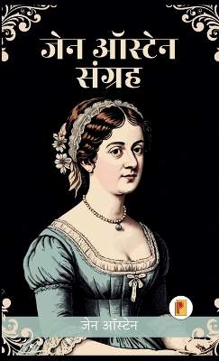 Book cover for जेन ऑस्टेन के सग्रंह का सर्वश्रेष (Jane Austen Collection in Hindi)