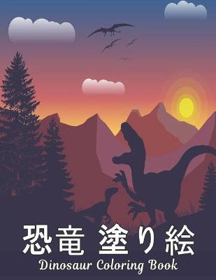 Book cover for 恐竜 塗り絵 Coloring Book Dinosaur