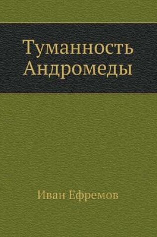 Cover of Tumannost' Andromedy