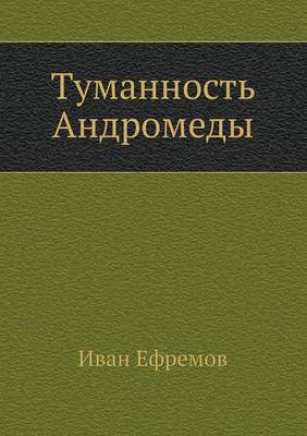 Book cover for Tumannost' Andromedy