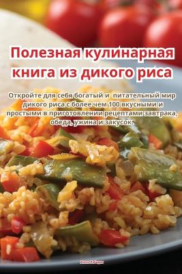 Book cover for Полезная кулинарная книга из дикого риса