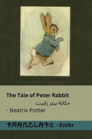 Cover of The Tale of Peter Rabbit / حكاية بيتر رابيت