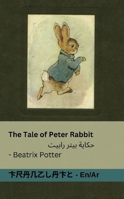 Cover of The Tale of Peter Rabbit / حكاية بيتر رابيت