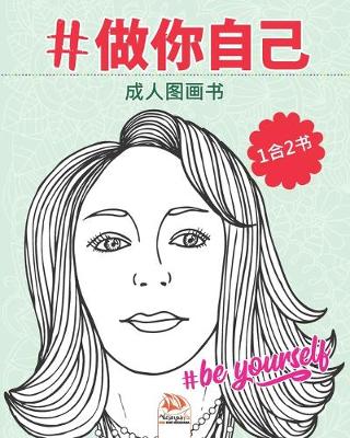 Book cover for #做你自己 - #Be yourself - 1合2书