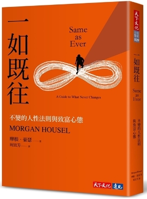 Book cover for Same as Ever：a Guide to What Never Changes