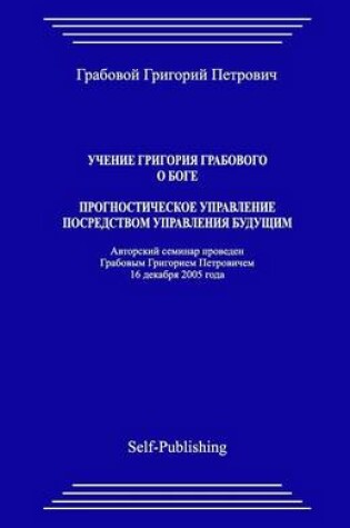 Cover of Uchenie Grigoriya Grabovogo O Boge. Prognosticheskoe Upravlenie Posredstvom Upravleniya Buduthim.