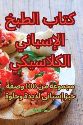 Cover of كتاب الطبخ الإسباني الكلاسيكي