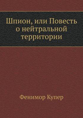 Book cover for Shpion, Ili Povest' O Nejtral'noj Territorii