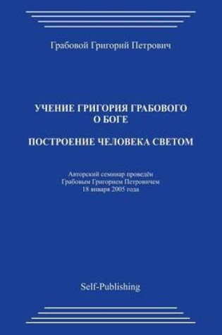 Cover of Postroenie Cheloveka Svetom