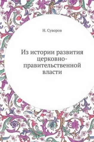 Cover of &#1048;&#1079; &#1080;&#1089;&#1090;&#1086;&#1088;&#1080;&#1080; &#1088;&#1072;&#1079;&#1074;&#1080;&#1090;&#1080;&#1103; &#1094;&#1077;&#1088;&#1082;&#1086;&#1074;&#1085;&#1086;-&#1087;&#1088;&#1072;&#1074;&#1080;&#1090;&#1077;&#1083;&#1100;&#1089;&#1090;