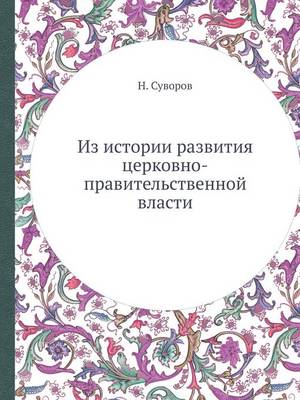 Book cover for &#1048;&#1079; &#1080;&#1089;&#1090;&#1086;&#1088;&#1080;&#1080; &#1088;&#1072;&#1079;&#1074;&#1080;&#1090;&#1080;&#1103; &#1094;&#1077;&#1088;&#1082;&#1086;&#1074;&#1085;&#1086;-&#1087;&#1088;&#1072;&#1074;&#1080;&#1090;&#1077;&#1083;&#1100;&#1089;&#1090;