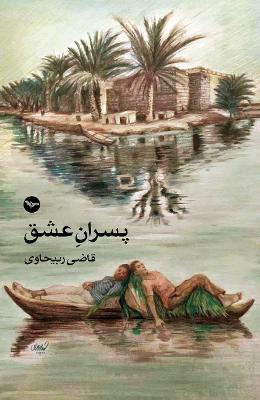 Book cover for Pesaren-e Eshgh