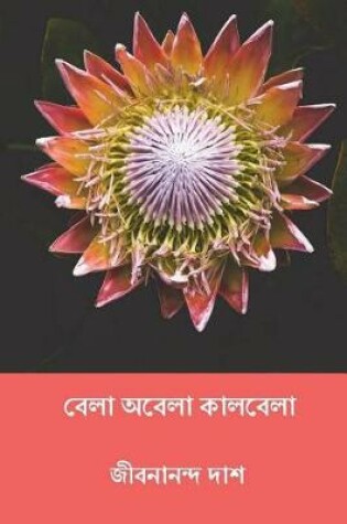 Cover of Bela Abela Kalbela ( Bengali Edition )