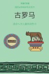 Book cover for &#36866;&#21512;7+&#23681;&#20799;&#31461;&#30340;&#28034;&#33394;&#20070; (&#21476;&#32599;&#39532;)