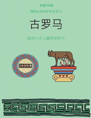 Book cover for &#36866;&#21512;7+&#23681;&#20799;&#31461;&#30340;&#28034;&#33394;&#20070; (&#21476;&#32599;&#39532;)