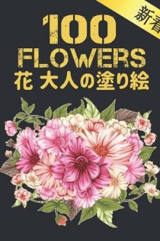 Cover of 花 大人の塗り絵 100 Flowers