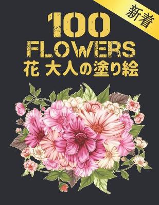 Book cover for 花 大人の塗り絵 100 Flowers