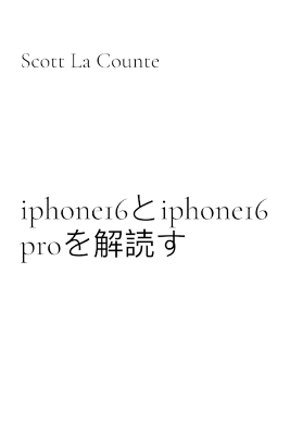 Book cover for iphone16とiphone16 proを解読す