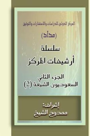 Cover of Saudi Shiites (Files) 2