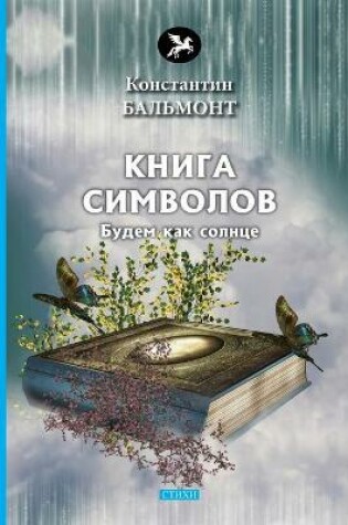 Cover of &#1050;&#1085;&#1080;&#1075;&#1072; &#1089;&#1080;&#1084;&#1074;&#1086;&#1083;&#1086;&#1074;