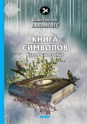 Book cover for &#1050;&#1085;&#1080;&#1075;&#1072; &#1089;&#1080;&#1084;&#1074;&#1086;&#1083;&#1086;&#1074;