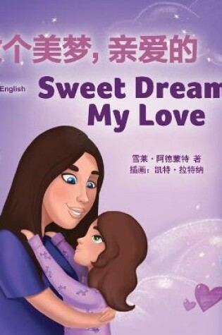 Cover of Sweet Dreams, My Love (Chinese English Bilingual Children's Book - Mandarin Simplified)