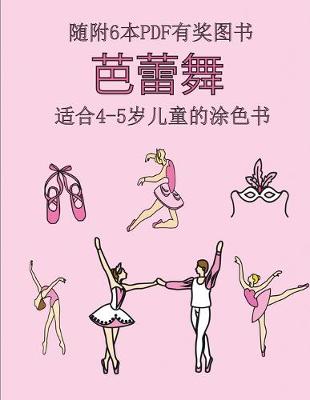 Book cover for &#36866;&#21512;4-5&#23681;&#20799;&#31461;&#30340;&#28034;&#33394;&#20070; (&#33453;&#34174;&#33310;)