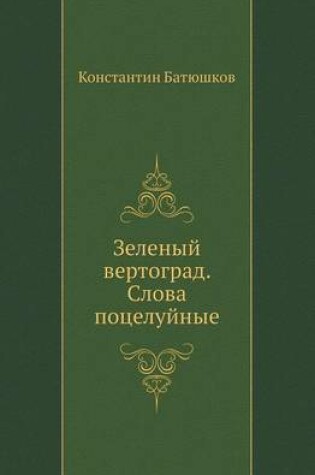 Cover of Зеленый вертоград. Слова поцелуйные