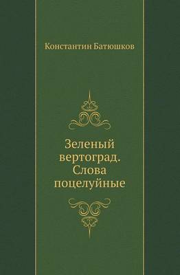 Book cover for Зеленый вертоград. Слова поцелуйные