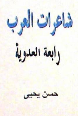 Book cover for Sha'irat Al Arab