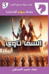 Book cover for السما تا وي