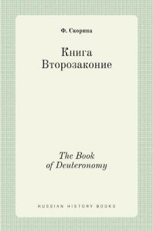 Cover of Книга Второзаконие. The Book of Deuteronomy