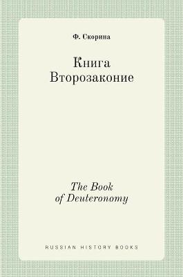 Cover of Книга Второзаконие. The Book of Deuteronomy