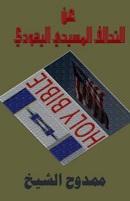 Book cover for About the Christian-Jewish Alliance