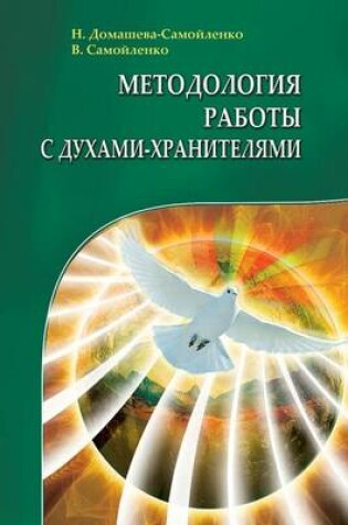 Cover of &#1052;&#1077;&#1090;&#1086;&#1076;&#1086;&#1083;&#1086;&#1075;&#1080;&#1103; &#1088;&#1072;&#1073;&#1086;&#1090;&#1099; &#1089; &#1044;&#1091;&#1093;&#1072;&#1084;&#1080;-&#1061;&#1088;&#1072;&#1085;&#1080;&#1090;&#1077;&#1083;&#1103;&#1084;&#1080;
