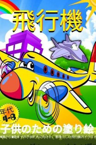 Cover of 飛行機の塗り絵