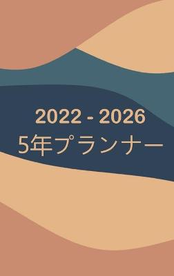 Book cover for 2022-2026マンスリープランナー5年-夢見る-計画する-やる