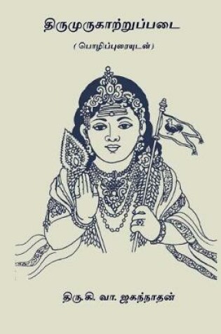 Cover of Thirumurugatrupadai