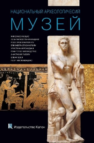 Cover of National Archaeological Museum, Athens (Russian language Edition)