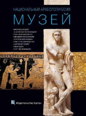 Book cover for National Archaeological Museum, Athens (Russian language Edition)