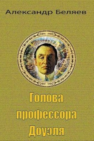 Cover of Golova Professora Doujelja