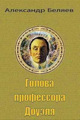 Book cover for Golova Professora Doujelja