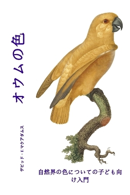 Book cover for オウムの色