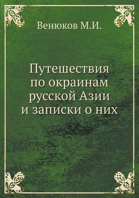 Book cover for Путешествия по окраинам русской Азии и за&#108