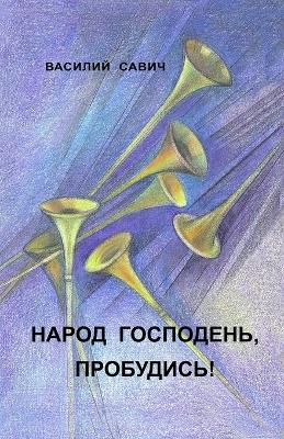 Book cover for НАРОД ГОСПОДЕНЬ, ПРОБУДИСЬ!